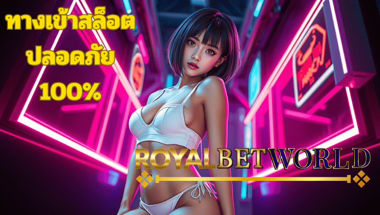 royalbetworld ทางเข้าสล็อต