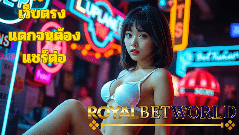 royalbetworld เว็บตรง